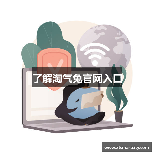 了解淘气兔官网入口
