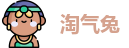 淘气兔官网入口